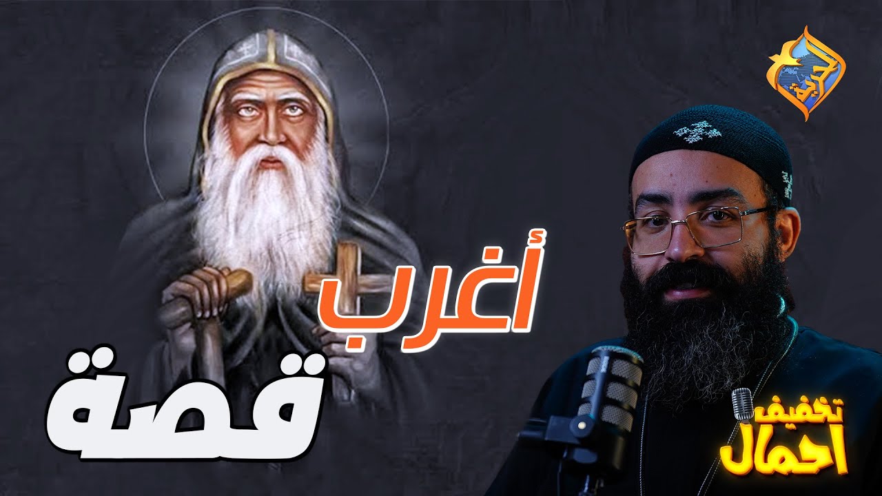 أغرب قصة ممكن تسمعها😳❗️..الأنبا موسي الأسود #قناة_الحرية