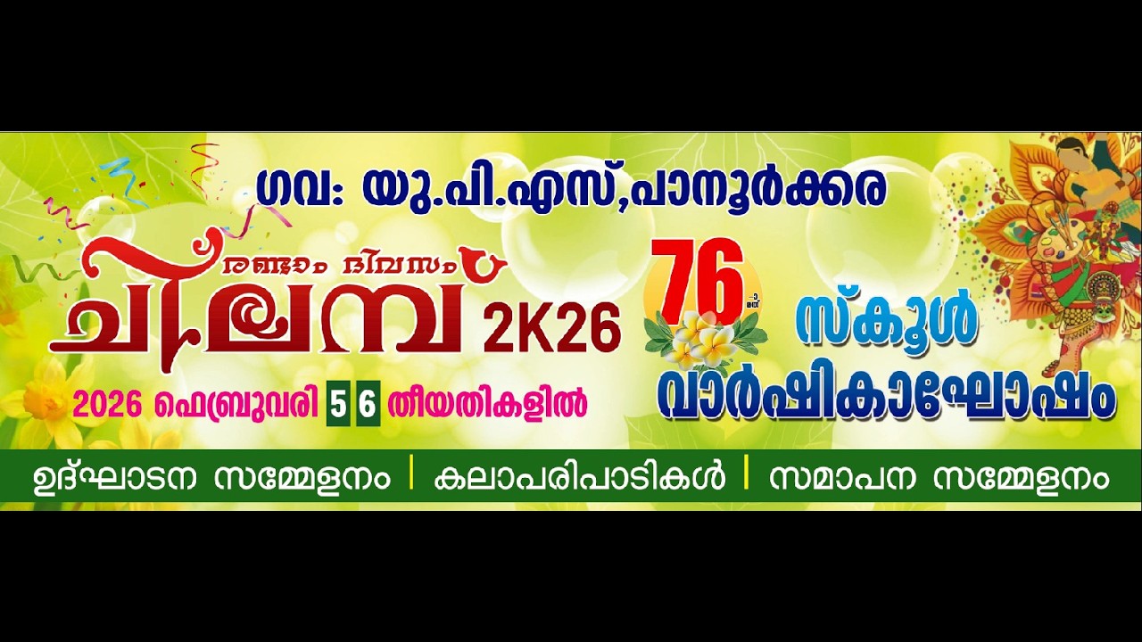 ചിലമ്പ് 2K26 | Day 2 | ഗവ യു പി സ്കൂൾ പാനൂർക്കര | CHILAMBU 2K26 | GOVT UPS PANOORKARA