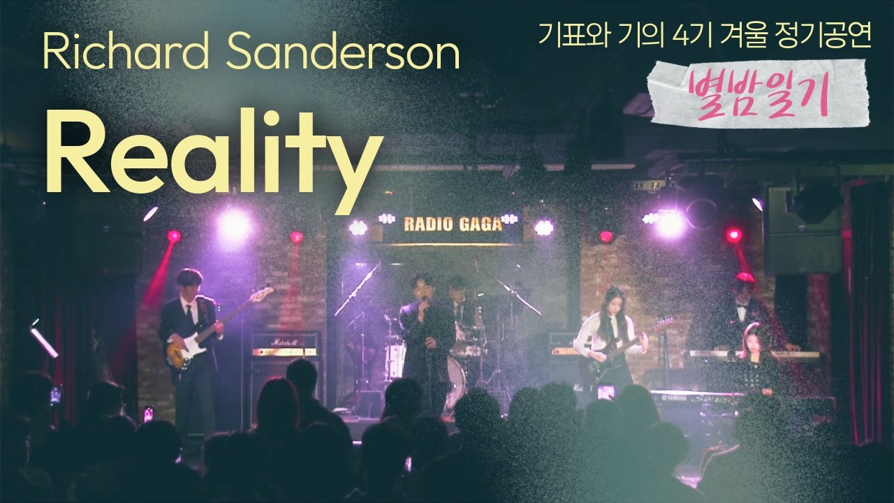 Track 04. Reality - Richard Sanderson @ 기표와 기의 4기 겨울 정기공연 '별밤일기'