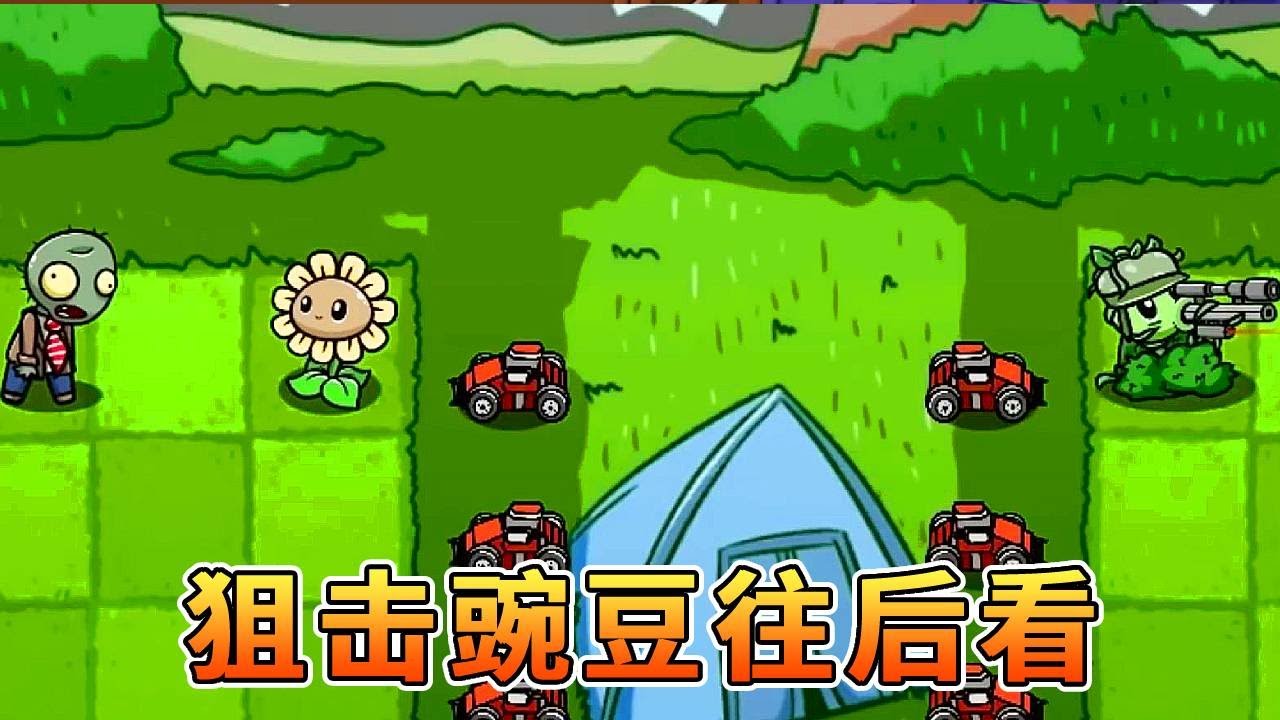 植物大战僵尸：狙击豌豆对自己的防御战斗力过于自信，向日葵都被僵尸吃了它还不知道！【我真是小熊】