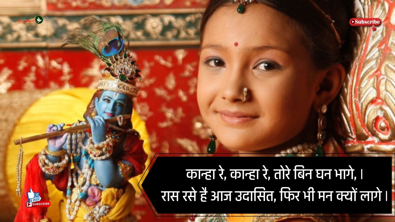Kanha Re | कान्हा रे कान्हा रे, तोरे बिन घन भागे | रास रसे है आज उदासित, फिर भी मन क्यों लागे #Meera