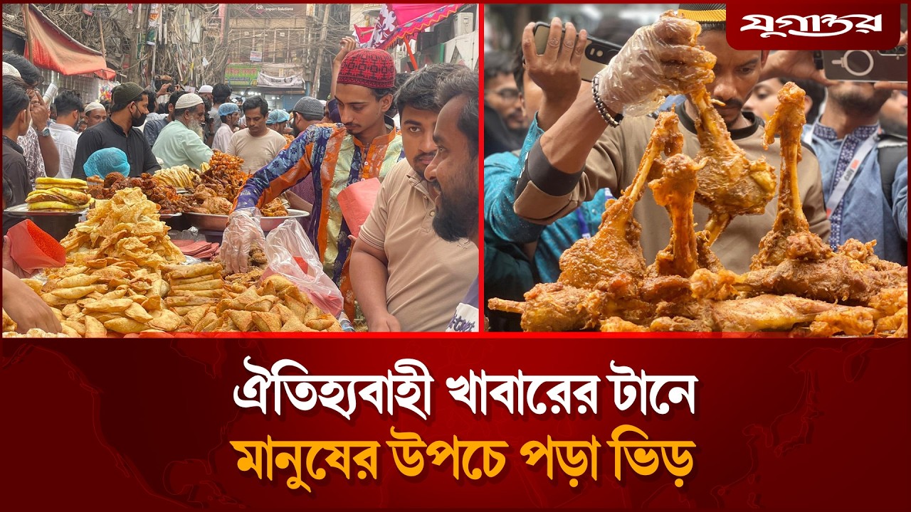 জমজমাট পুরান ঢাকার ইফতার বাজার; ক্রেতাদের উপচেপড়া ভিড় | Iftar Market | Ramadan | Jugantor