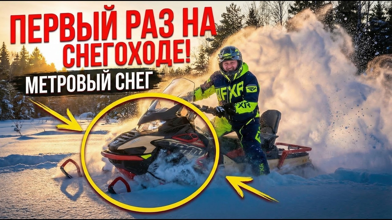 ПЕРВЫЙ РАЗ НА СНЕГОХОДЕ AODES Snowcross 1000! 280 км по тайге | Тур на снегоходах с F7 Travel
