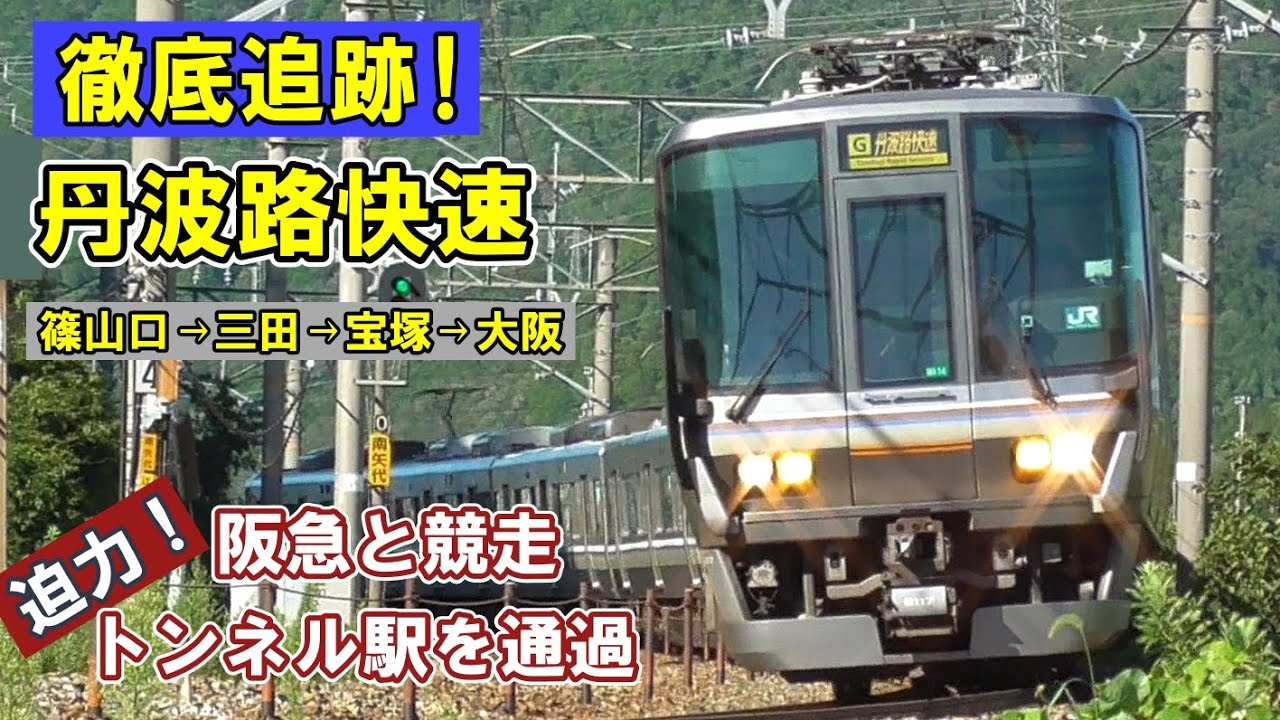 [ 豪快！丹波路快速 ] トンネル内のホームに爆音/ 同じ停車駅なのに違う種別/ ライバルの阪急と並走/ 田園から大都会へ 激変の車窓/ 風前の灯⋯この快速はどうなる