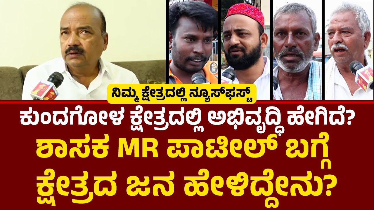 MR Patil : Kundgol ಕ್ಷೇತ್ರದಿಂದ ನ್ಯೂಸ್​​​ಫಸ್ಟ್​​ ಗ್ರೌಂಡ್​​ ರಿಪೋರ್ಟ್​​​​! |Nimmakshetradalli Newsfirst