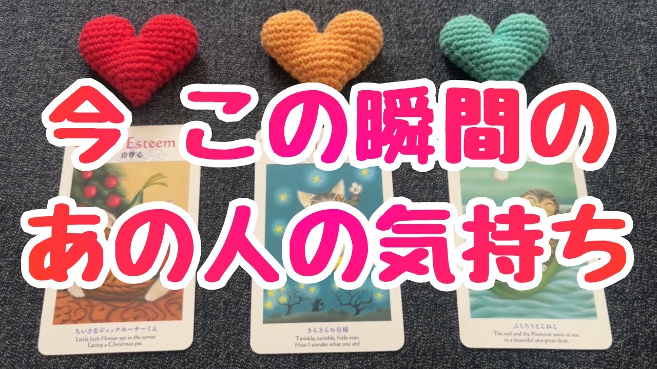 今 この瞬間のあの人の気持ち💖💖💖恋愛３択タロット🔮🔮🔮