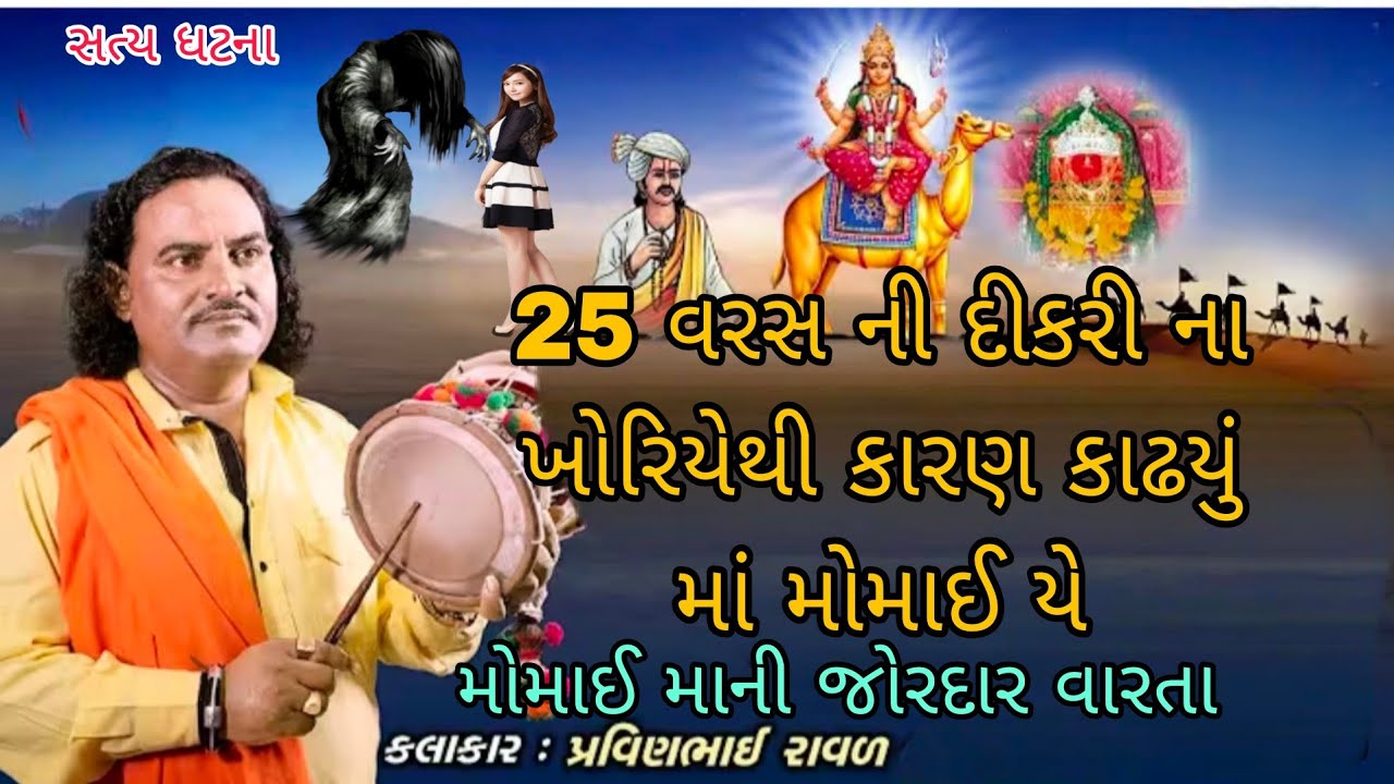મોમાઈ માની જોરદાર વારતા ડાકલા||પ્રવિણભાઈ રાવળ||Momai Mani Jordar Varta Dakla||#varta#dakla#jaymataji