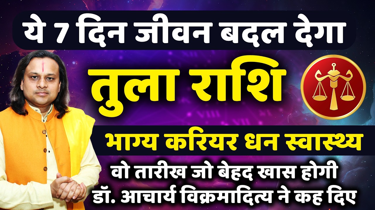 तुला राशि 25 से 31 मार्च 2026 राशिफल | Tula Rashi March 2026 | Libra Horoscope | by Acharya Vani