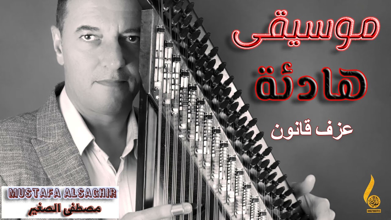 تقاسيم قانون هادئة - مصطفى الصغير/music Relax kanoon