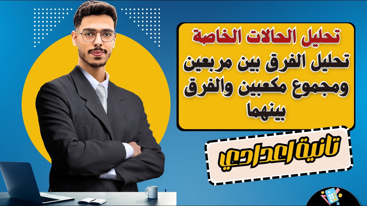 تحليل الفرق بين مربعين ومجموع وفرق مكعبين | الصف الثاني الإعدادي