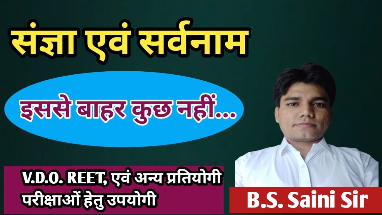 संज्ञा एक ही क्लास में ख़त्म इससे बाहर कुछ नही  B.S. Saini Sir  