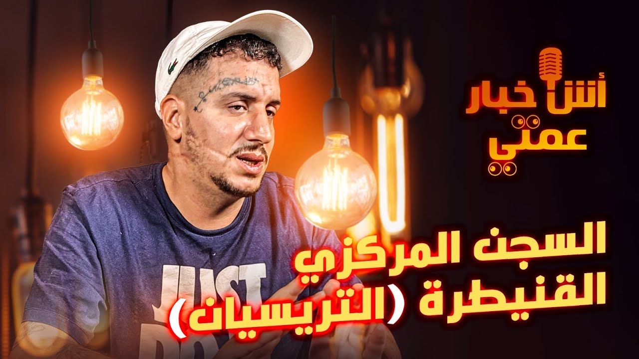 أش خبار عمتي🎙️- قصة عبد القادر تريسيان بسجن المركزي القنيطرة