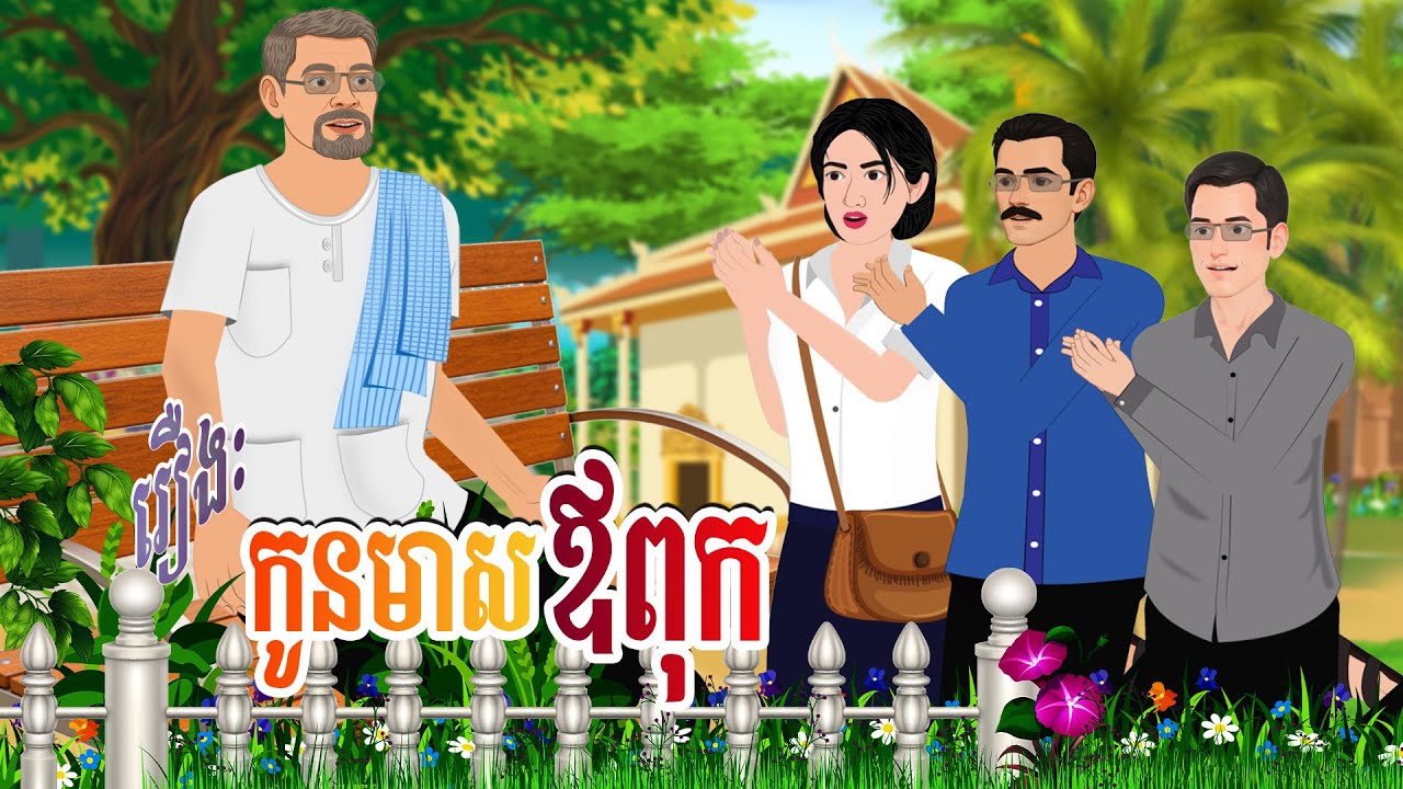 រឿង កូនមាសឪពុក |​ រំដួលនិទាន ២០២៥ |, Khmer Fairy 2025