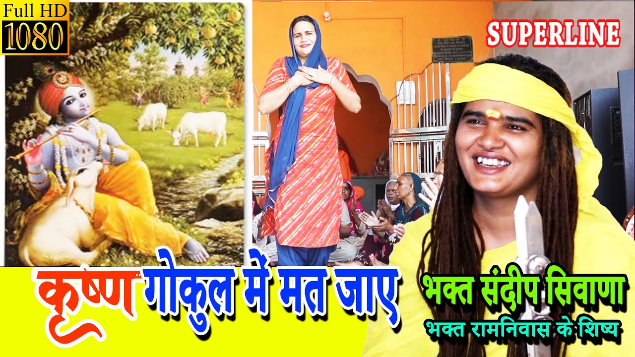 JANAMASTMI SPECIAL || VIDEO JUKE BOX  SPECIAL | SANDEEP SIWANA KE BHAJAN   RAM NIWAS KE SHISHE