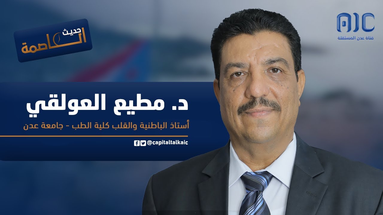 د. مطيع العولقي - أستاذ الباطنة والقلب كلية الطب - جامعة عدن في ضيافة برنامج حديث العاصمة