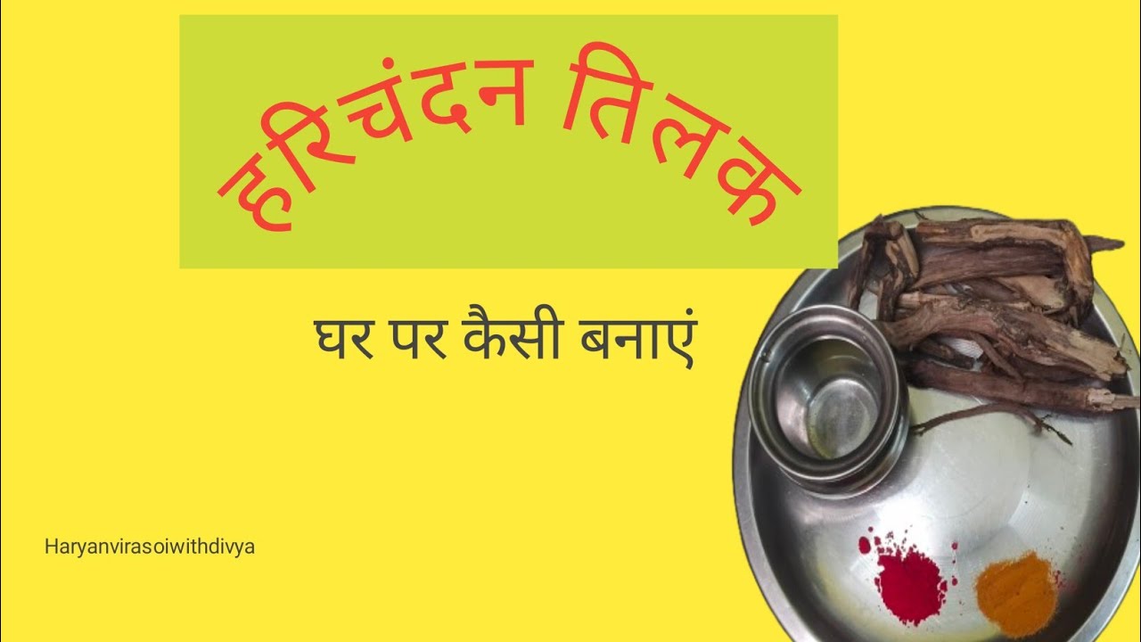 तुलसी की लकड़ी से हरिचंदन तिलक कैसे बनाएं | घर पर शुद्ध गीश/चंदन तिलक बनाने की विधि,आसान तरीका