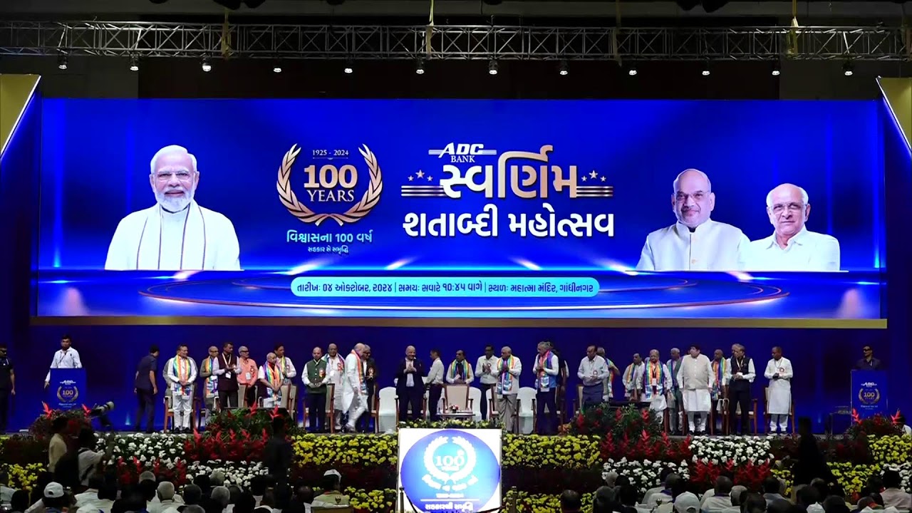 ADC bank’s Swarnim Shatabdi Mahotsav held in the august presence of Union Minister Shri Amit Shah