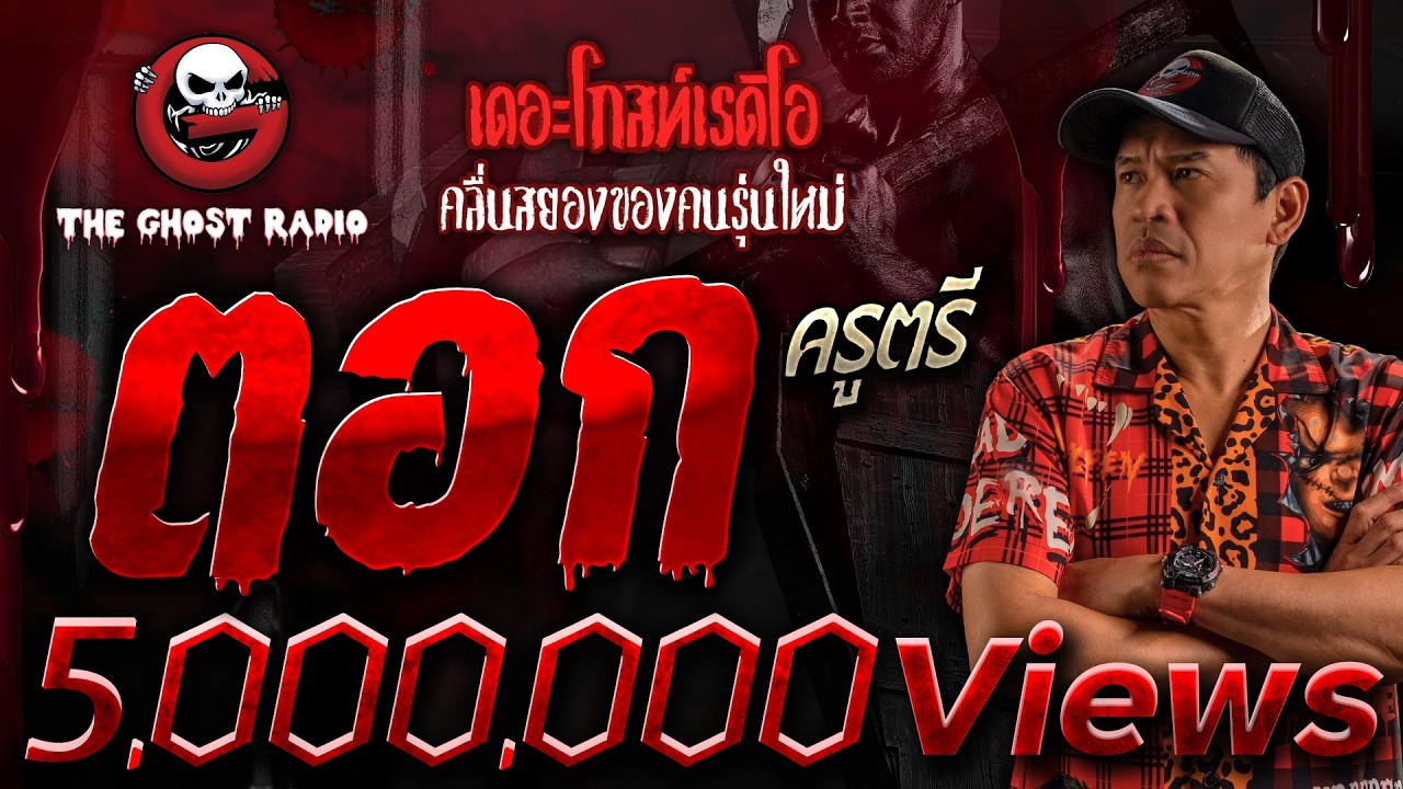 ตอก • ครูตรี | 30 ก.ย. 66 | THE GHOST RADIO