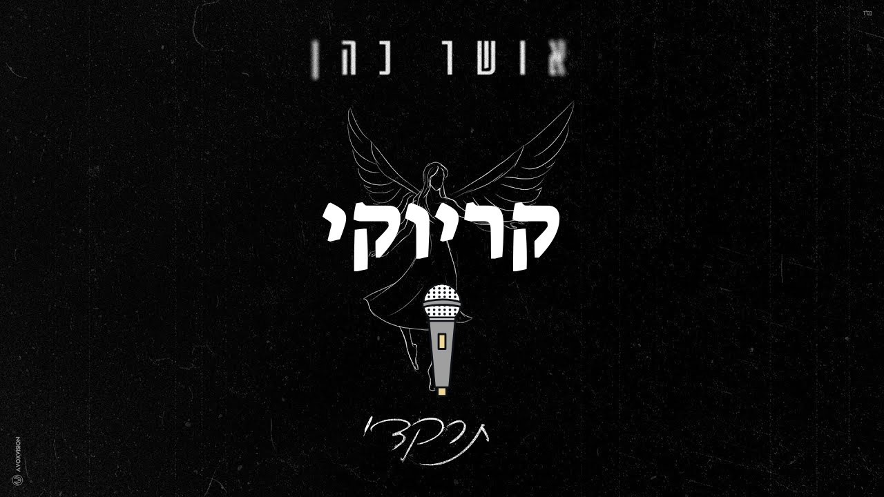 אושר כהן תרקדי - קריוקי