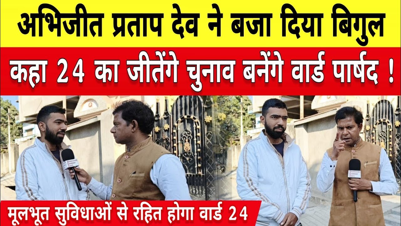 अभिजीत प्रताप देव बजा दी बिगुल कहा 24 का जीतेगे चुनाव बनेगे वार्ड पार्षद मूलभूत सुविधाओ से होगी लैस।