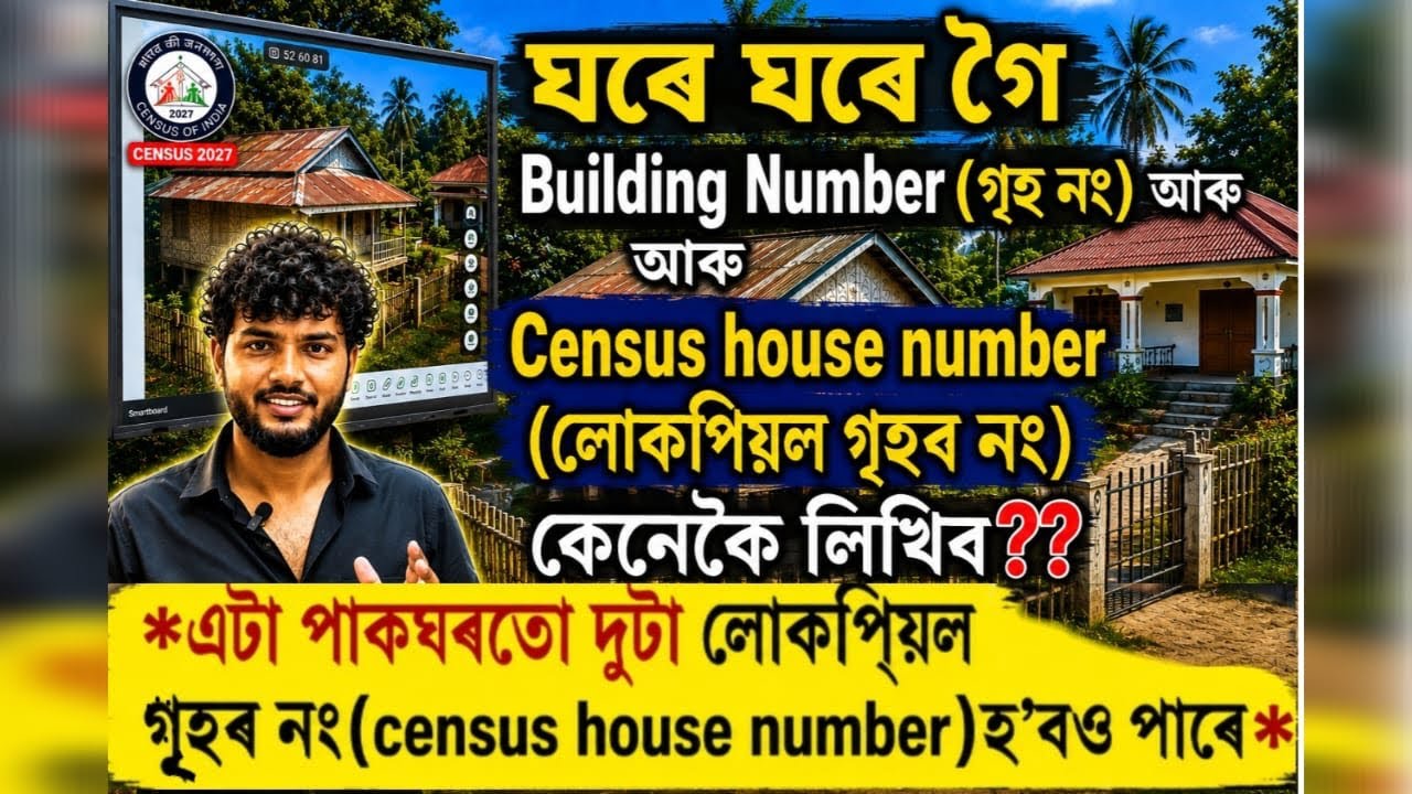 Census 2027/বিল্ডিং আৰু লোকপিয়ল গৃহত(Census House)নম্বৰ কেনেকৈ দিব লাগিব?Building no/Census house no