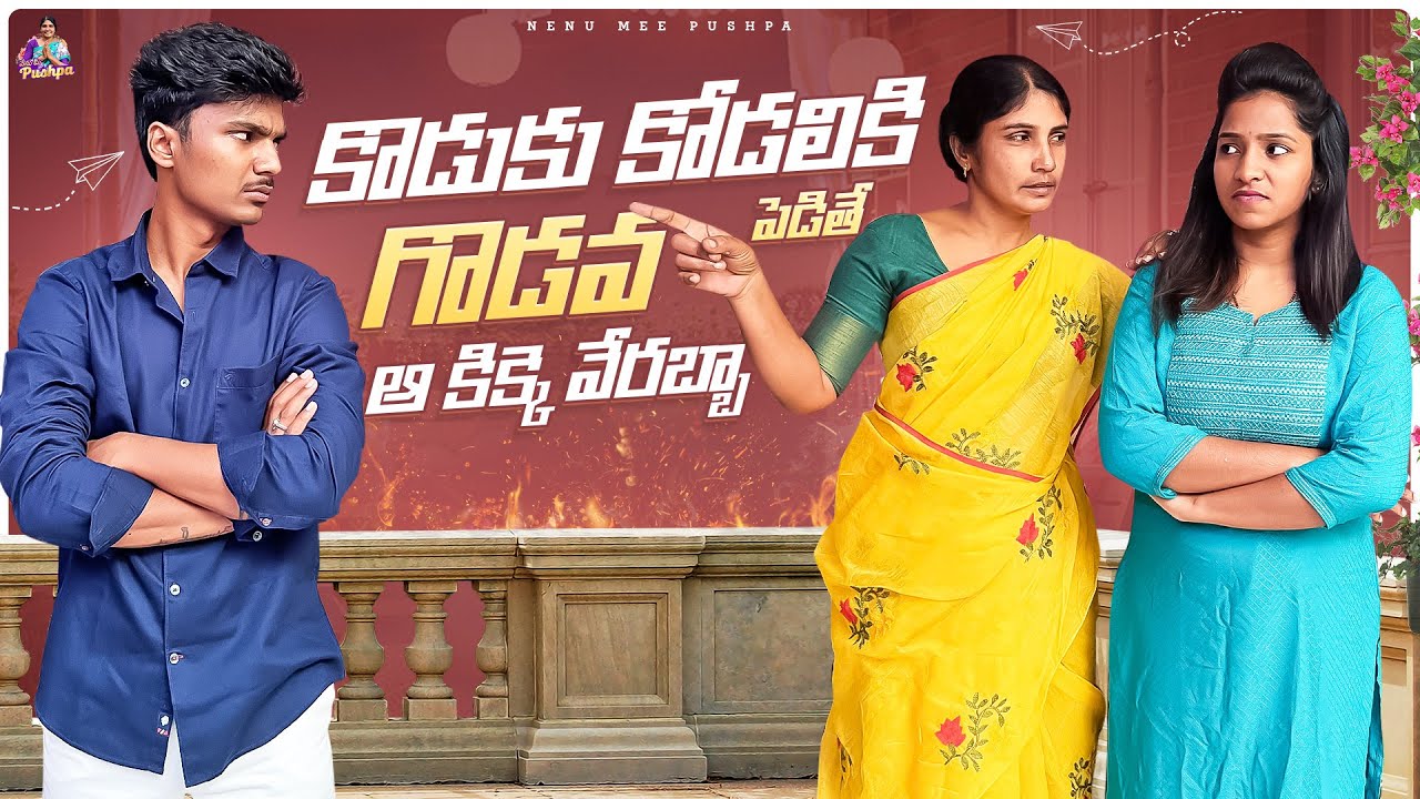 Nenu Mee Pushpa || కొడుకు కోడలికి గొడవ 😯పెడితే ఆ కిక్కె వేరబ్బా 😂 || nanijaanu || prank || telugu