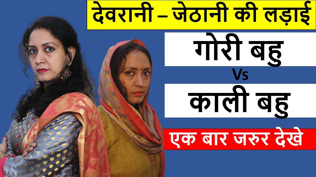 गोरी बहु  vs काली बहु | Devrani Jethani ki Ladai गलत कोन ?|Heart Touching Video |Life Motivation