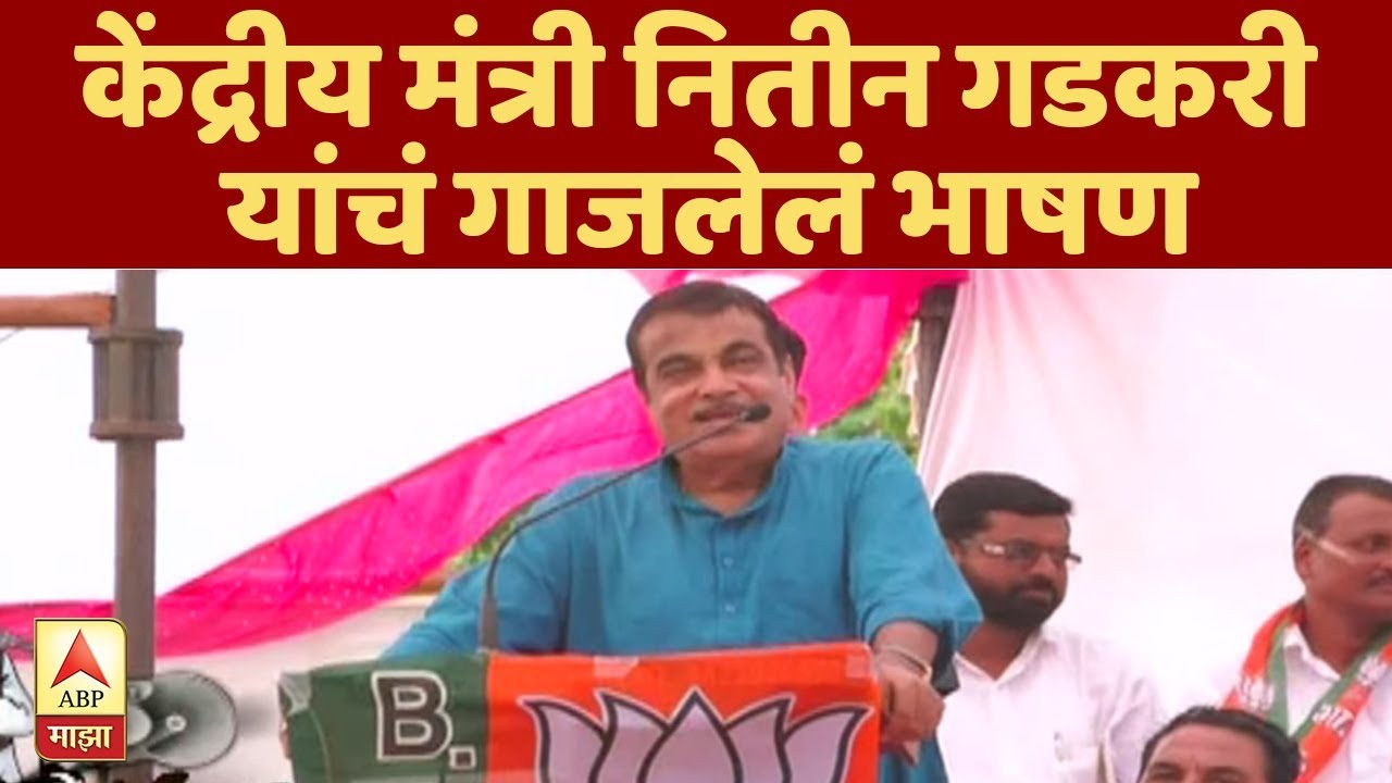केंद्रीय मंत्री नितीन गडकरी यांचं गाजलेलं भाषण | हॅलो माईक टेस्टिंग | चंद्रपूर | एबीपी माझा