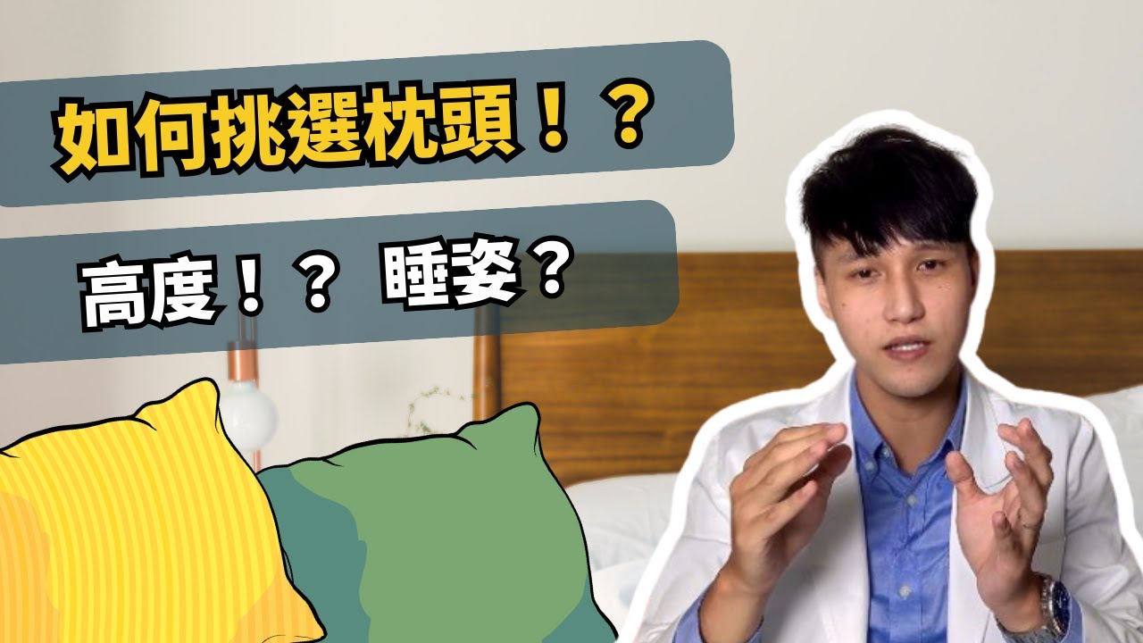 如何選擇適合的枕頭！？一起來避免脖子痛、落枕  |物治歐巴 ft. 日本DEAR.min 可調式記憶枕