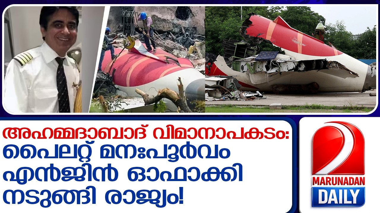 അഹമ്മദാബാദ് വിമാനാപകടത്തിൽ ഞെട്ടിക്കുന്ന കണ്ടെത്തലുകൾ പുറത്തേക്ക്    ahmedabad air india plane crash