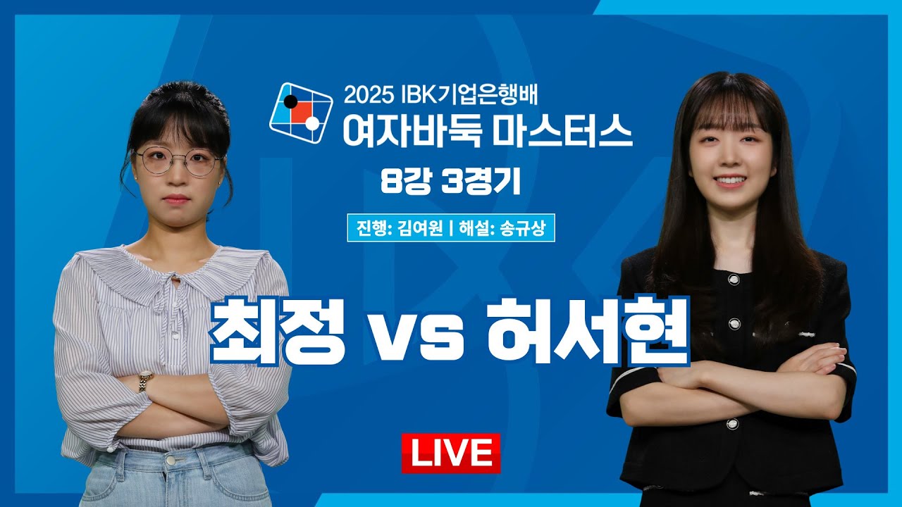 2025/07/02: 최정 vs 허서현ㅣ2025 IBK기업은행배 여자바둑 마스터스 8강