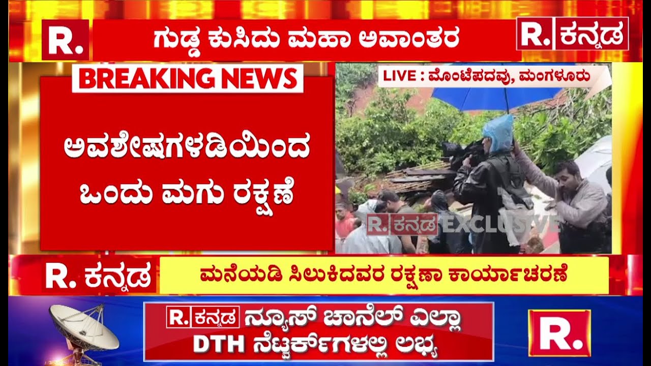 NDRF Rescue Operation In Mangaluru: ಒಂದು ಮಗುವನ್ನ ರಕ್ಷಣೆ ಮಾಡಿದ NDRF ತಂಡ | Heavy Rain Effect