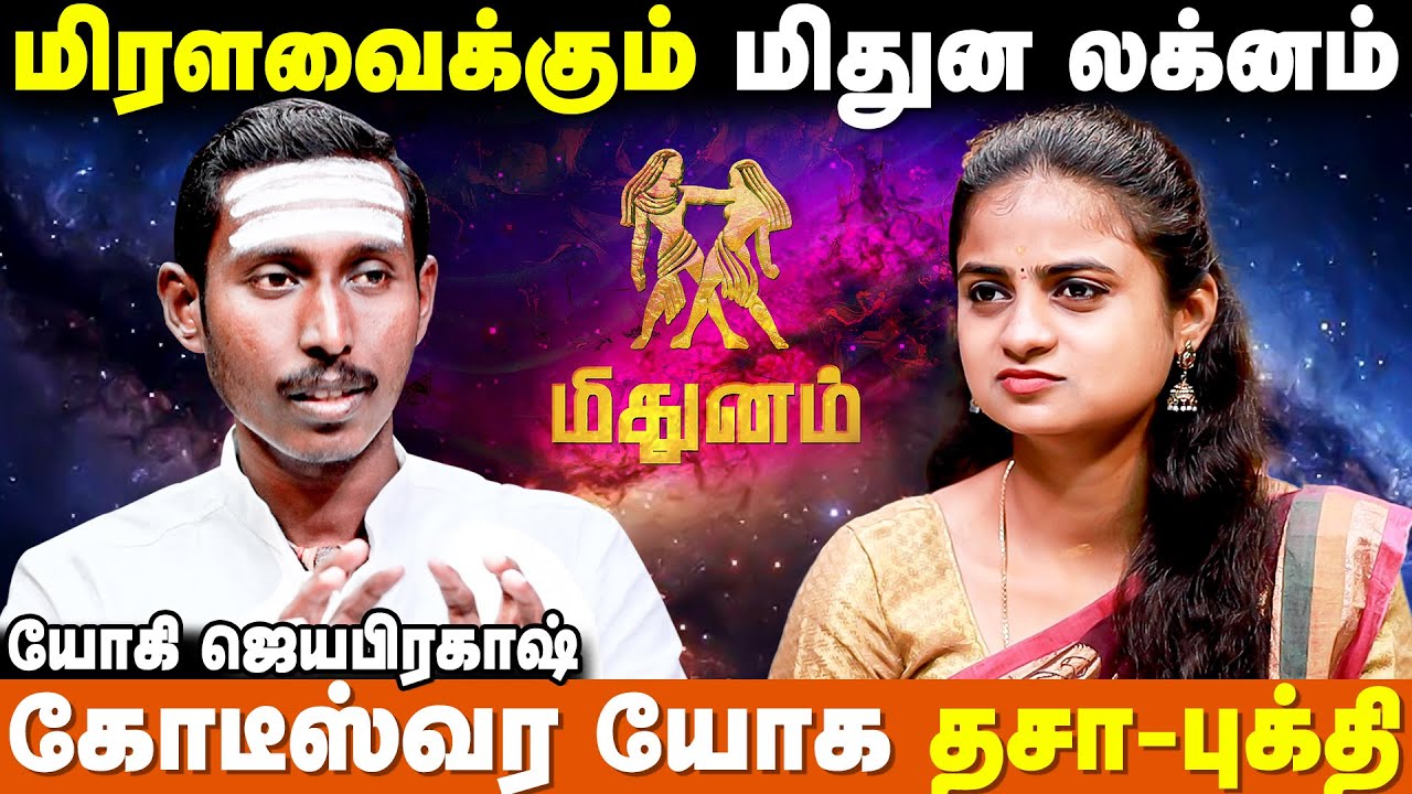 மிதுன லக்னத்துக்கான வாழ்நாள் பலன் | Yogi Jayaprakash | Mithuna Lagna Palangal In Tamil | IBC Bakthi