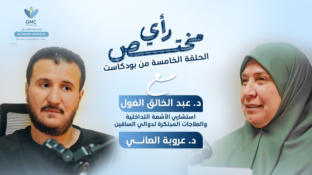 بودكاست رأي مختص – الحلقة الخامسة