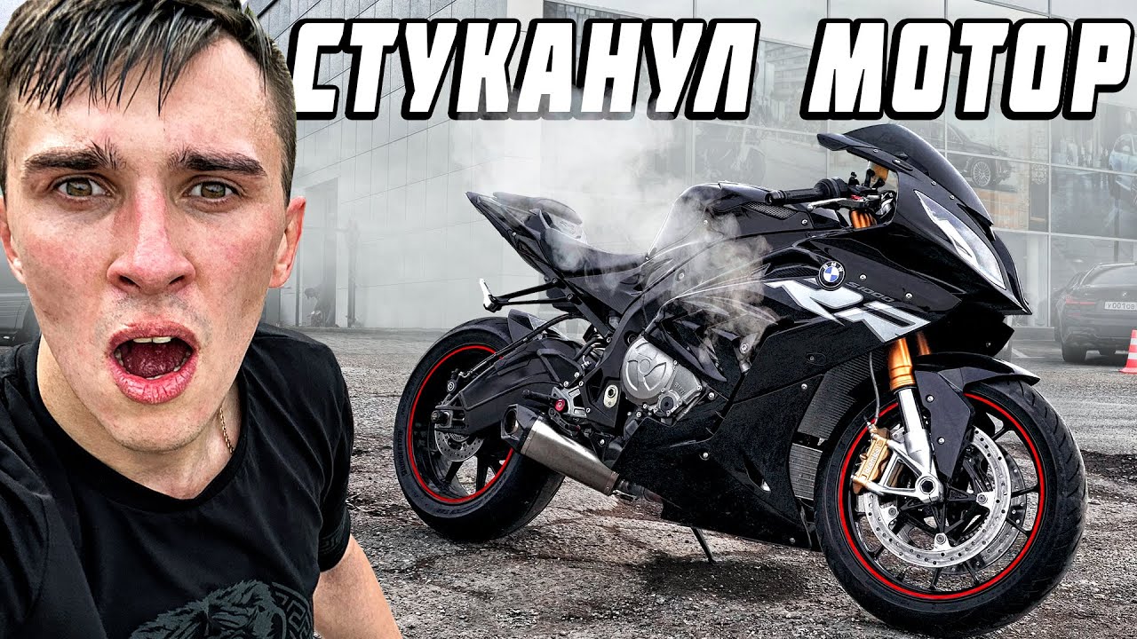На мотоцикле BMW за 1.5 МЛН СТУКАНУЛ МОТОР - Попал на замену двигателя за 800 Т.Р