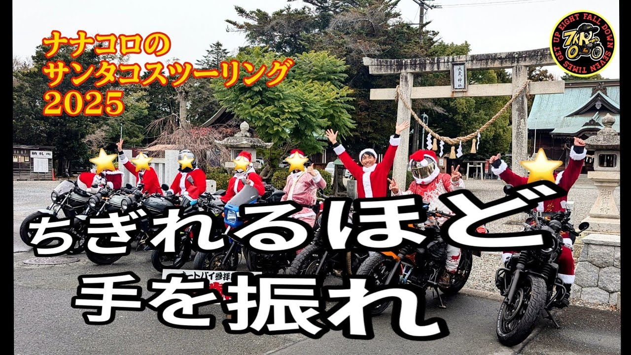 ナナコロのサンタコスツーリング2025