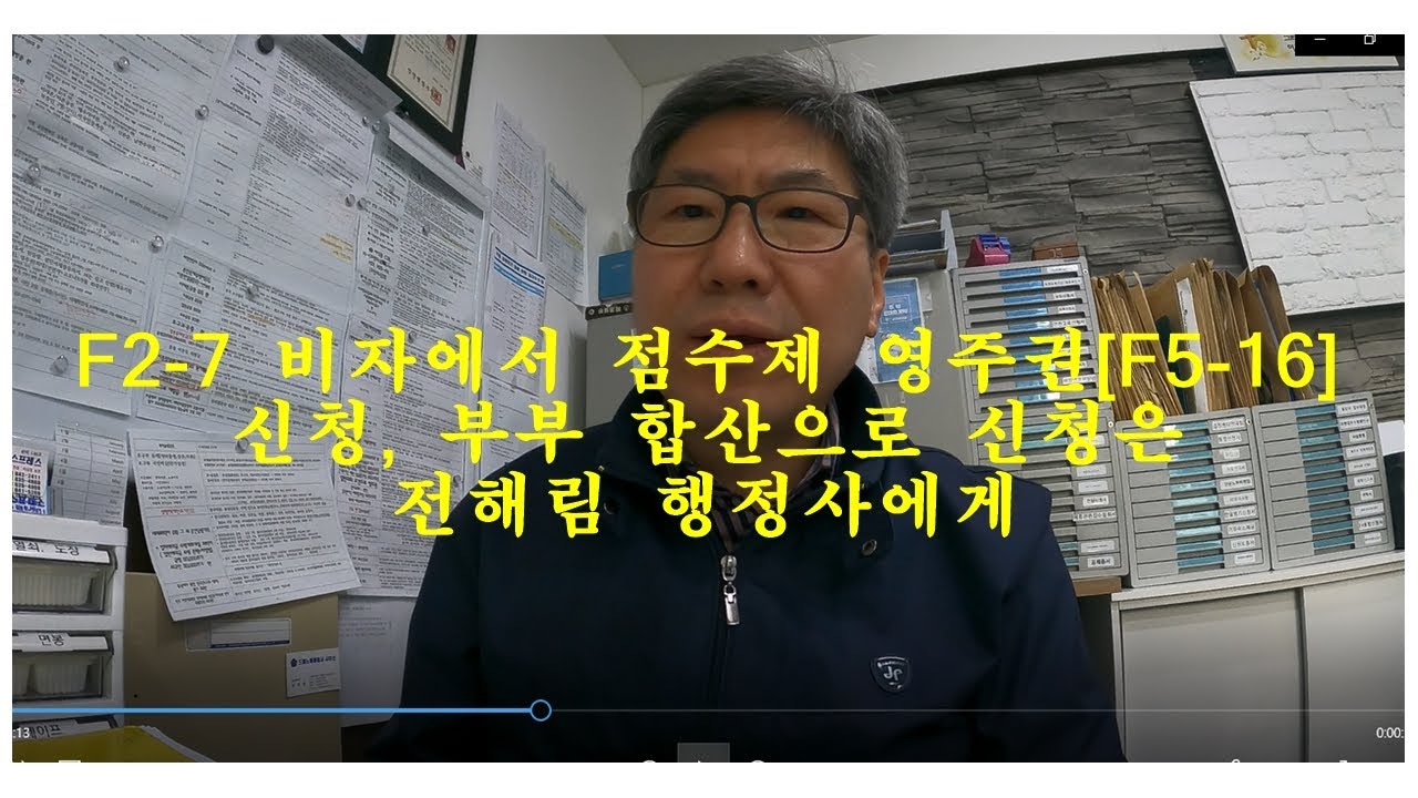 F2-7 비자에서 점수제 영주권[F5-16] 신청시 부부 소득 합산 신청은 전해림 행정사에게