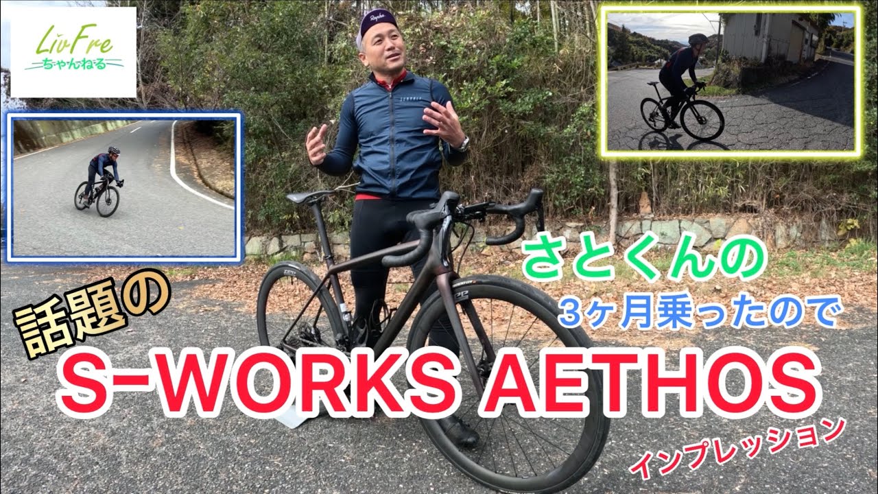 【SｰWORKS AETHOS】さとくんのAETHOSエートスそんなにすごいの！？【ロードバイク】