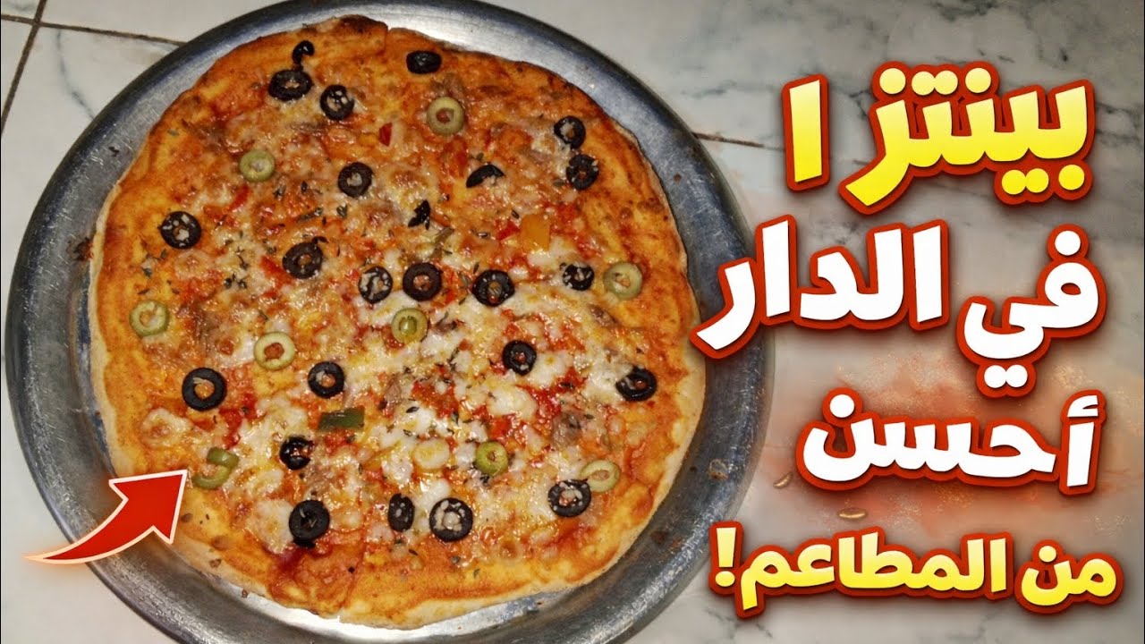 بيتزا في الدار سهلة وبنينة 🍕 سر العجين الطري اللي كيخليها أحسن من المطاعم!