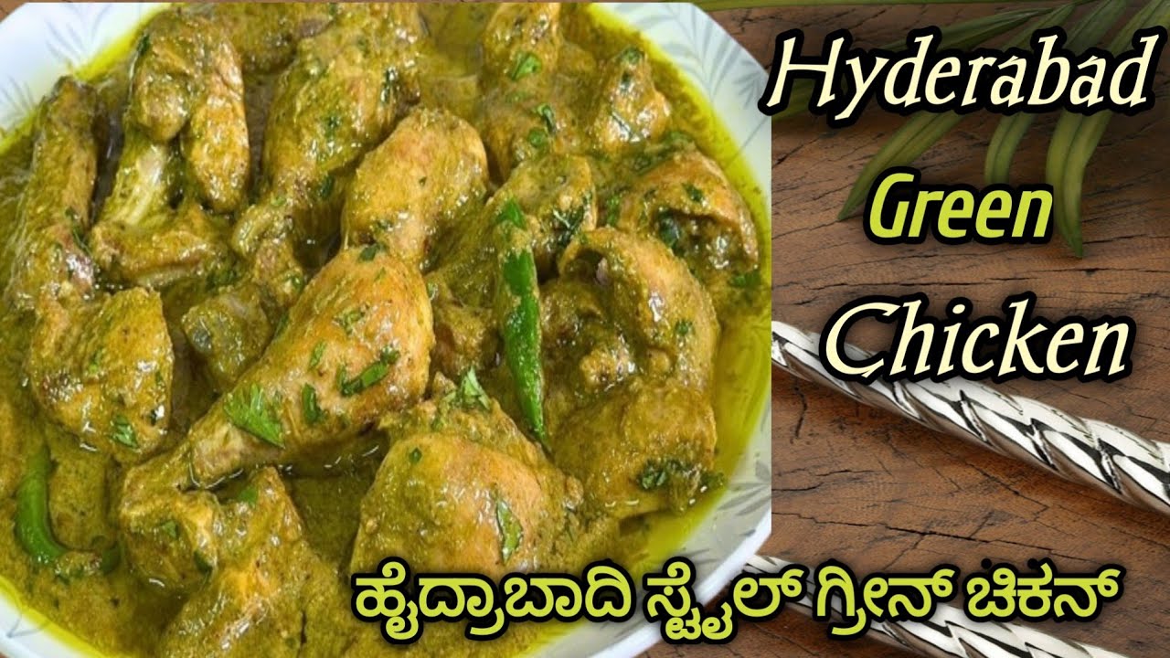ಹೈದ್ರಾಬಾದಿ ಸ್ಟೈಲ್ನಲ್ಲಿ  ಗ್ರೀನ್ ಚಿಕನ್ ಮಸಾಲ ಹೀಗೆ ಮಾಡಿ ನೋಡಿ | Hydrabad Style Green Chicken Masala| 