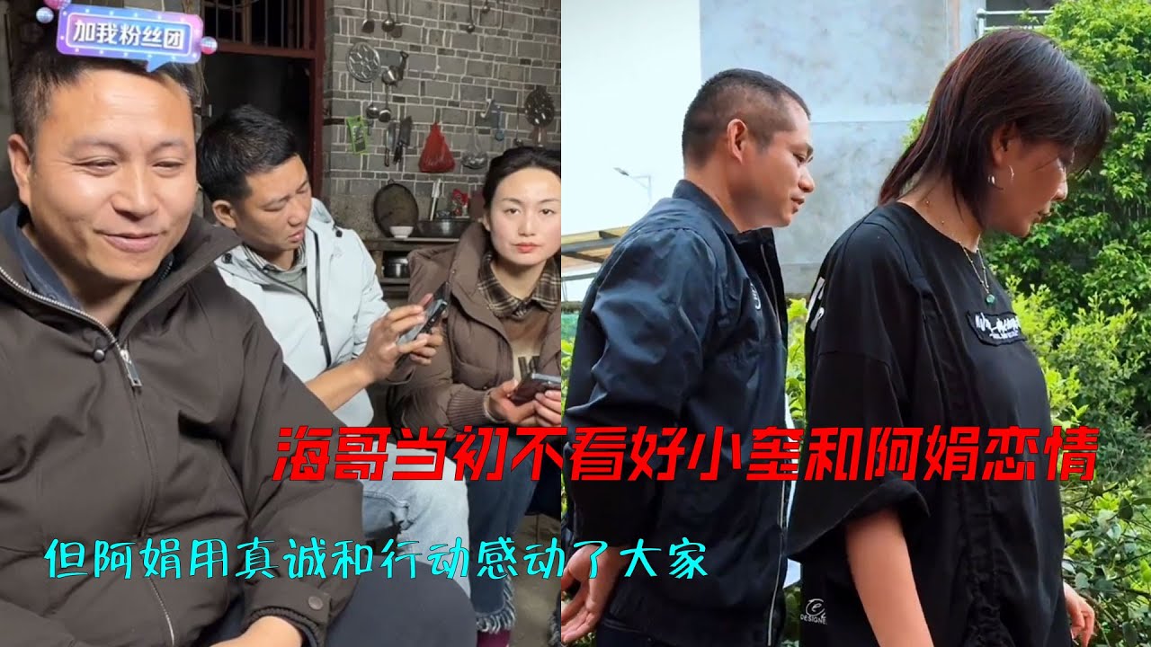 海哥当初不看好小奎和阿娟恋情，但阿娟用真诚和行动感动了大家。和小奎走到了一起也是缘分啊！#海哥量地球 #爱情 #地球村 #直播间