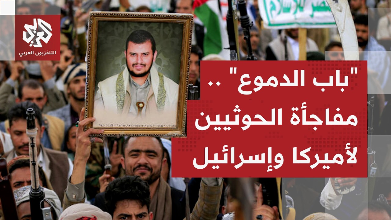 جبهة تصعيد جديدة في الأفق.. دخول جماعة الحوثي للحرب ينذر بإشعال بوابة البحر الأحمر