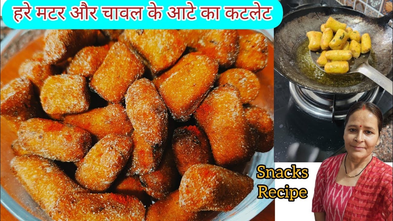 हरे मटर और चावल के आटे कास्वादिष्ट नाश्ता | Healthy cutlet Recipe | Crispy,yummy @sheelakirasoivlog 