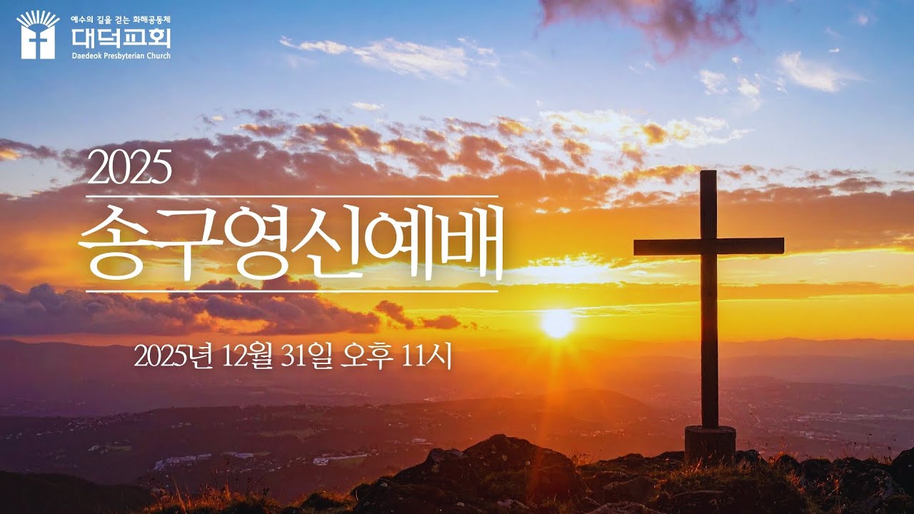 2025년 12월 31일 송구영신예배 