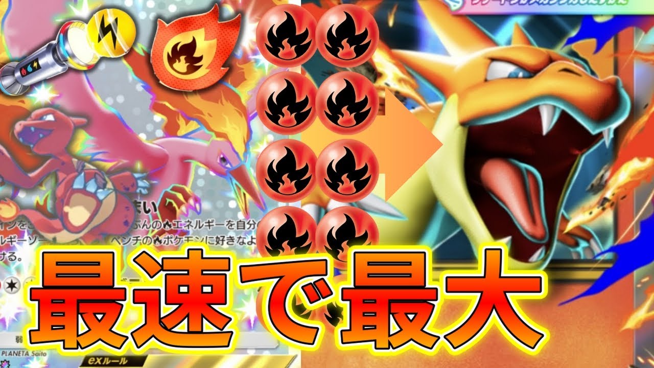 【ポケポケ】最速で250ダメージ！メガリザードンを全力でお膳立てする炎エネルギー循環型デッキ！