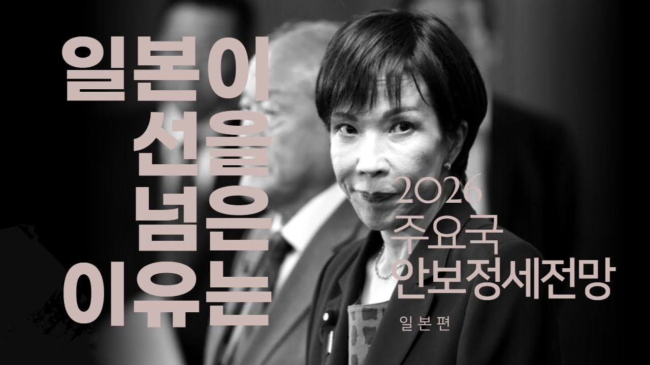 전후 일본은 끝났다? 강한 일본의 귀환…선넘은 중일 갈등 속 일본의 선택