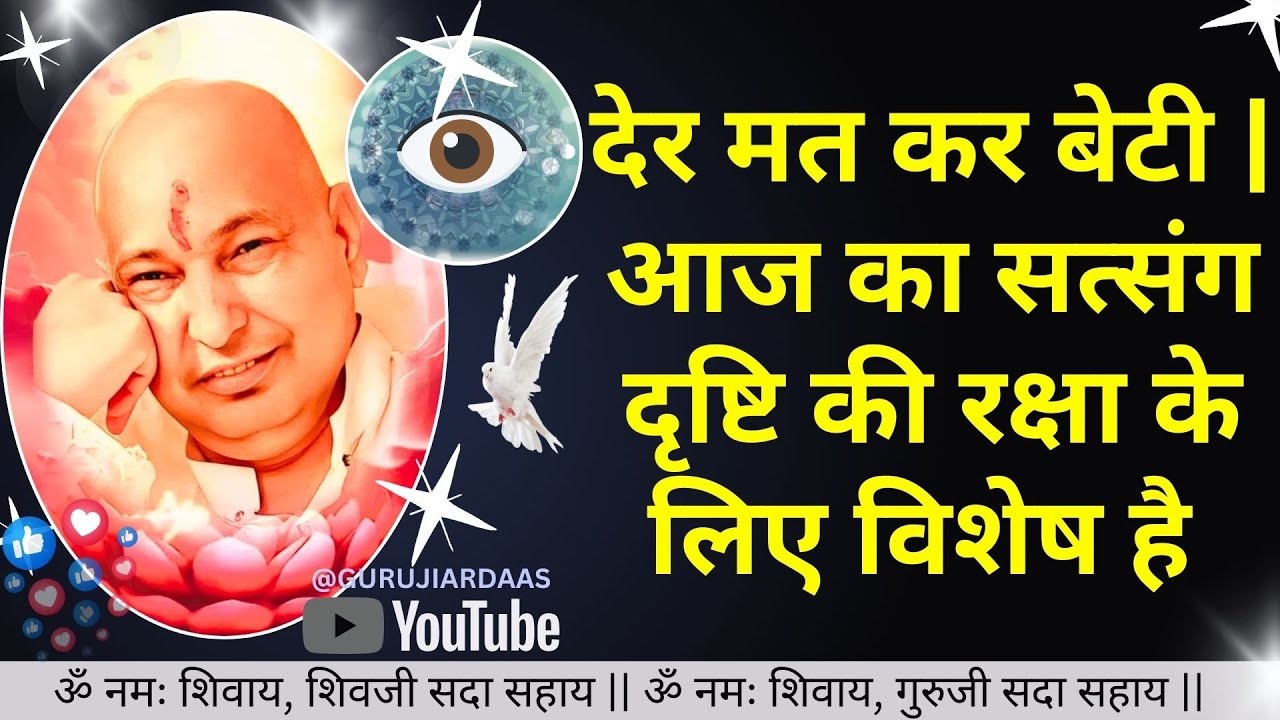 #892 आँखों के लिए blessings देर मत कर | आज का सत्संग दृष्टि की रक्षा के लिए विशेष है #gurujisatsang