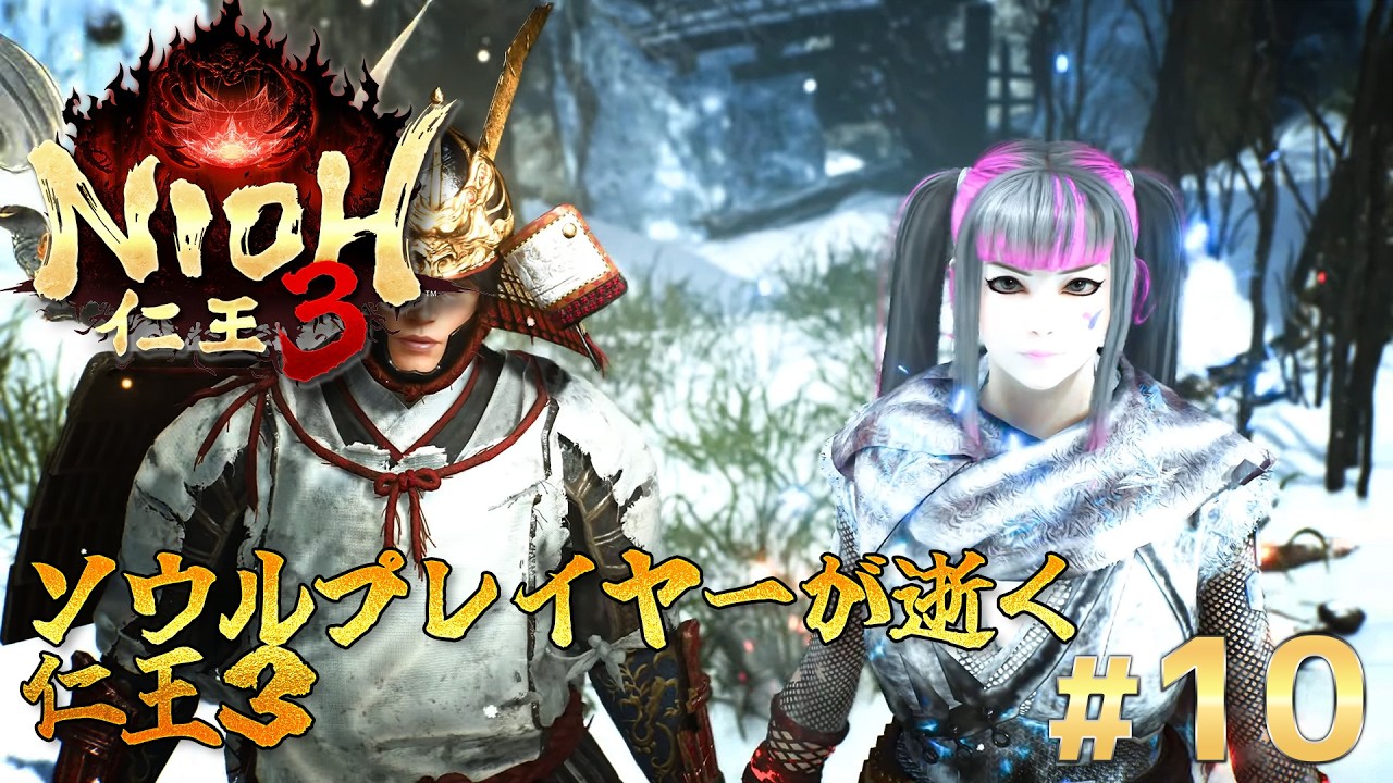 PS5 Pro『仁王3』#10　ソウルプレイヤーが逝く仁王、再び始まるくぴ子の冒険。【1190年平安編】