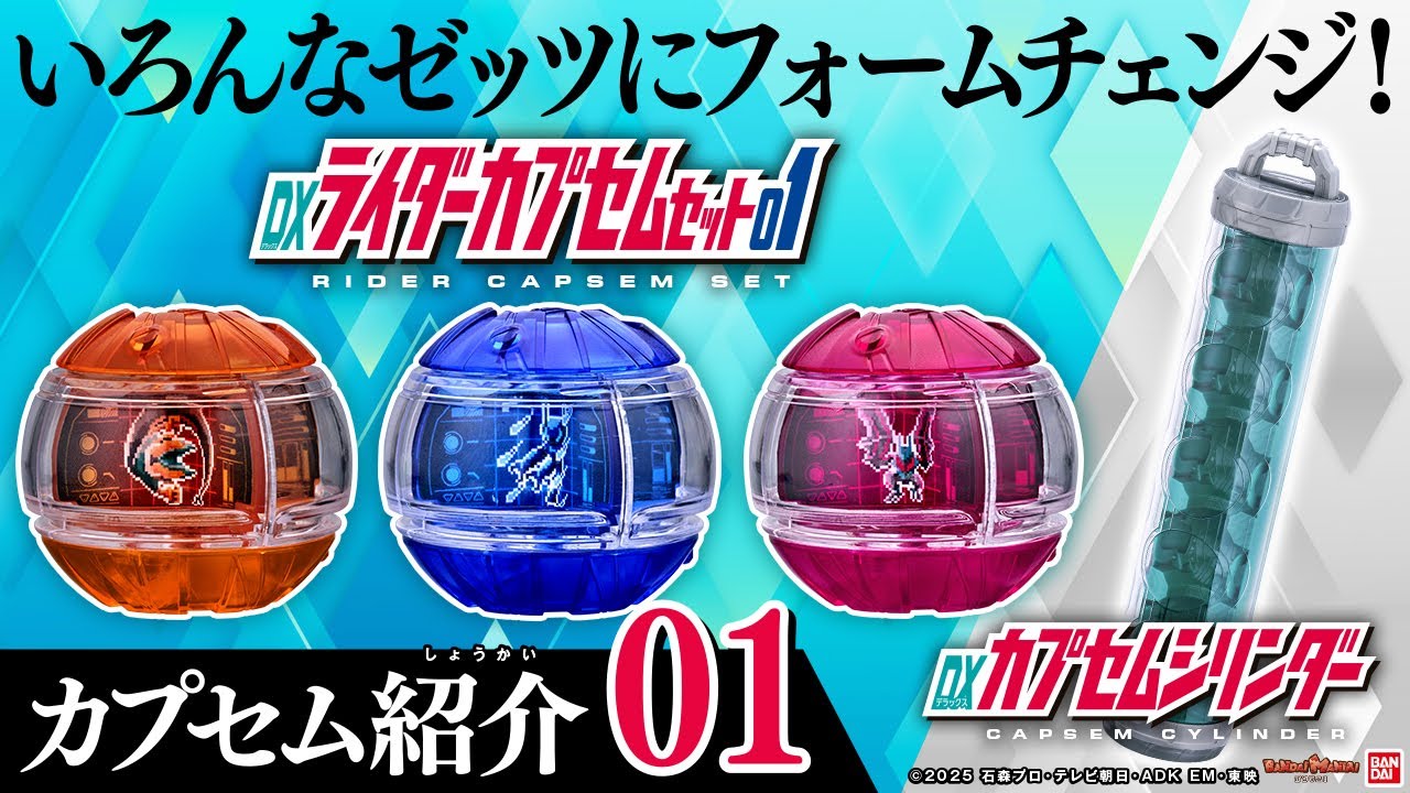 【仮面ライダーゼッツ】３種類にフォームチェンジ！収納ケースもご紹介！「DXライダーカプセムセット01」＆「DXカプセムシリンダー」登場！！