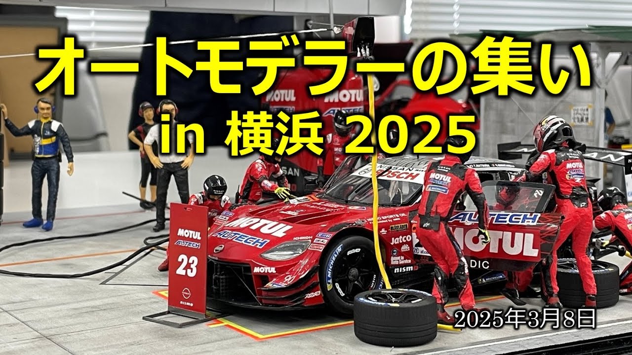 【模型徒然】オートモデラーの集いin横浜2025